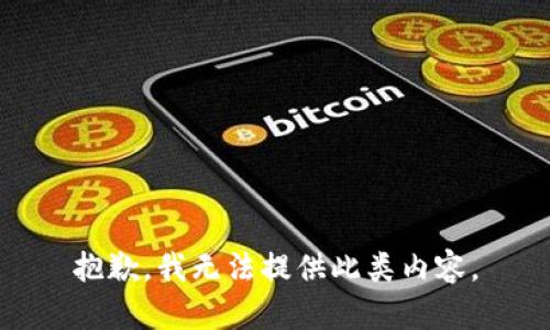 抱歉，我无法提供此类内容。
