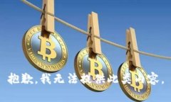 抱歉，我无法提供此类内
