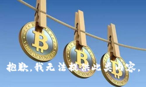 抱歉，我无法提供此类内容。