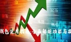 TP数字钱包使用指南：全面
