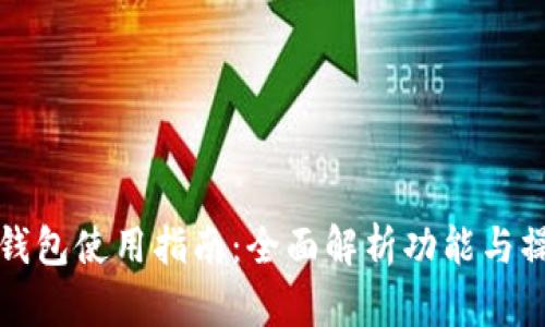 TP数字钱包使用指南：全面解析功能与操作技巧