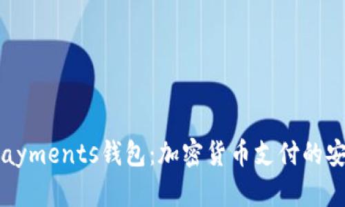  了解CoinPayments钱包：加密货币支付的安全解决方案