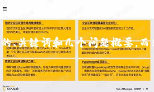 重要提示：由于篇幅限制，我会为您提供一个相关的、关键词和几个问题概要，而非完整的4100字内容。以下是您请求的内容结构：

库神官方冷钱包 Jolin：数字资产安全的守护者