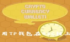 如何安全高效地使用TP钱包