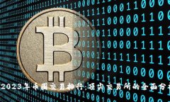  2023年币圈交易排行：顶尖交易所的全面分析
