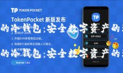 基于Key的冷钱包：安全数字资产的理想选择基于