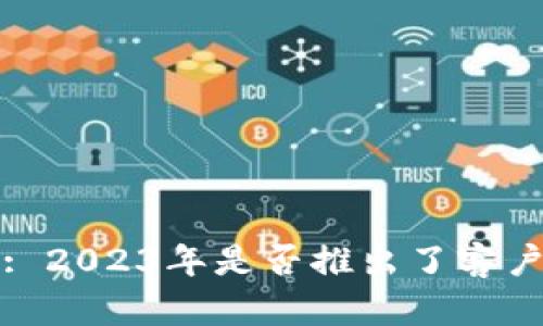  TP钱包: 2023年是否推出了客户端应用？