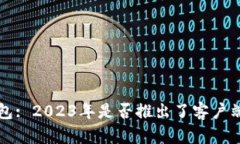  TP钱包: 2023年是否推出了