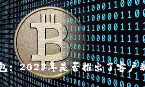  TP钱包: 2023年是否推出了客户端应用？