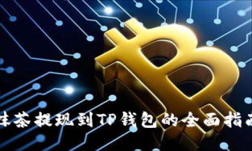 抹茶提现到TP钱包的全面指南