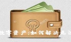 TP钱包中的数字资产：如何