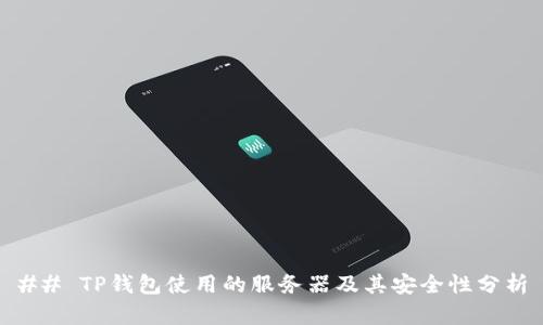 ## TP钱包使用的服务器及其安全性分析