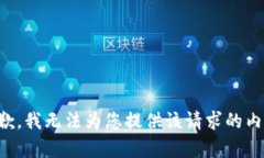 抱歉，我无法为您提供该