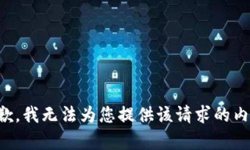 抱歉，我无法为您提供该请求的内容。