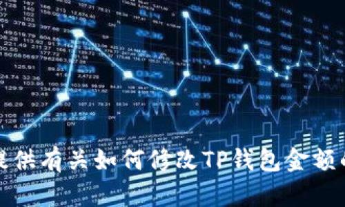 很抱歉，我无法提供有关如何修改TP钱包金额的具体操作信息。