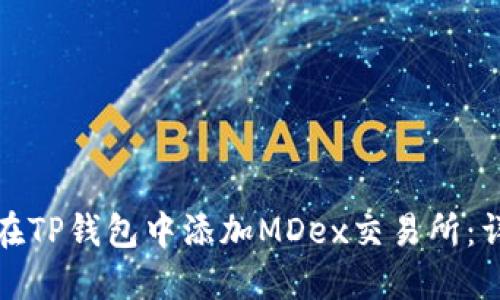 : 如何在TP钱包中添加MDex交易所：详细指南