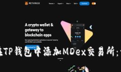 : 如何在TP钱包中添加MDe