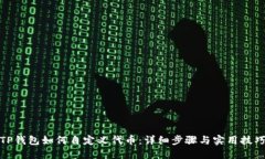 TP钱包如何自定义代币：详