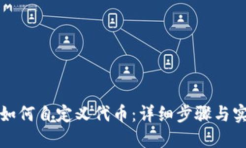 TP钱包如何自定义代币：详细步骤与实用技巧