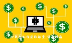TP钱包如何获取能量：详尽