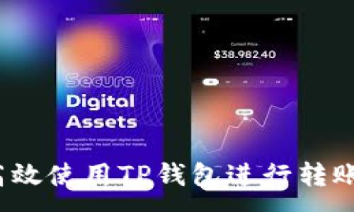 :
如何高效使用TP钱包进行转账交易？