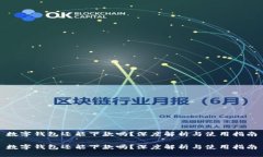 数字钱包还能下款吗？深