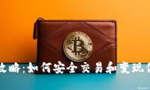 设置:
冷钱包卖出攻略：如何安全交易和变现你的数字资产