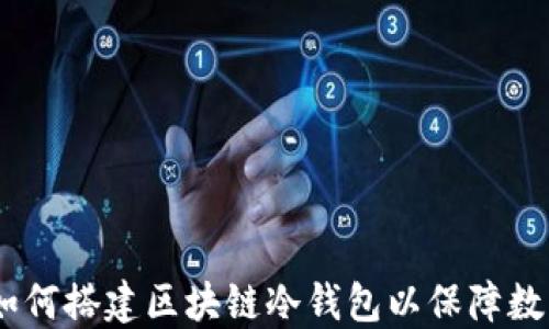 
全面指导：如何搭建区块链冷钱包以保障数字资产安全