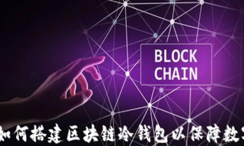 
全面指导：如何搭建区块链冷钱包以保障数字资产安全