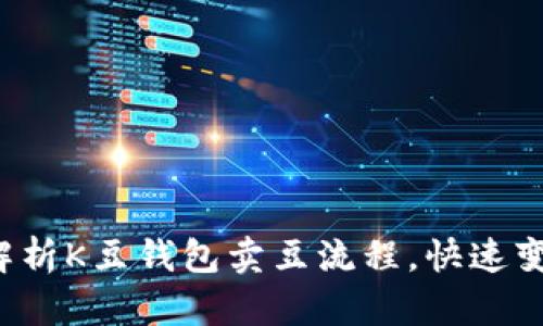  完整解析K豆钱包卖豆流程，快速变现秘籍