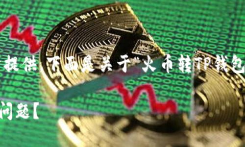 由于内容大量，需要拆分多个部分提供，下面是关于“火币转TP钱包地址无效”的、关键词及内容构架。

如何处理火币转TP钱包地址无效问题？