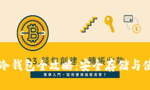 区块链冷钱包全攻略：安全存储与使用技巧