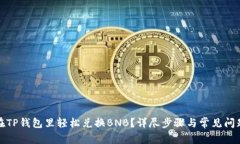 如何在TP钱包里轻松兑换