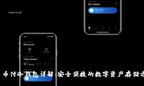 易币付冷钱包详解:安全便捷的数字资产存储方案