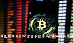 TP钱包转账到MXC需要手续费