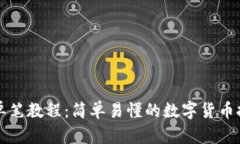 TP钱包单笔教程：简单易懂的数字货币挖矿指南