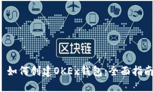 如何创建OKEx钱包：全面指南