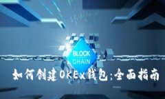  如何创建OKEx钱包：全面指南