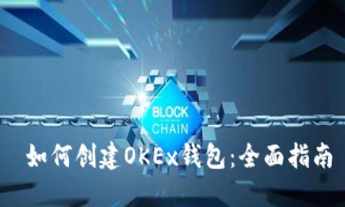  如何创建OKEx钱包：全面指南