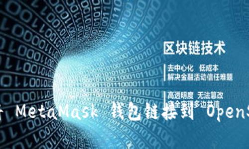 Title: 如何将 MetaMask 钱包链接到 OpenSea：完整指南
