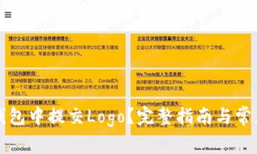 如何在TP钱包中提交Logo？完整指南与常见问题解答
