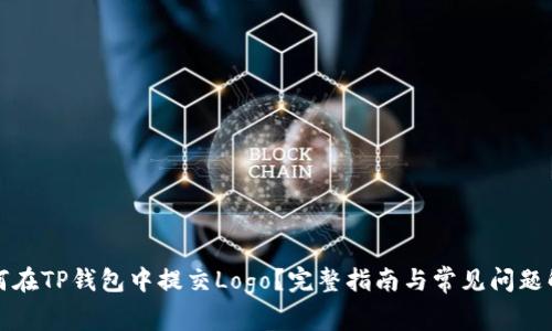 如何在TP钱包中提交Logo？完整指南与常见问题解答