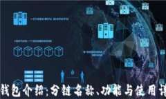 TP钱包介绍：分链名称、功能与使用详解