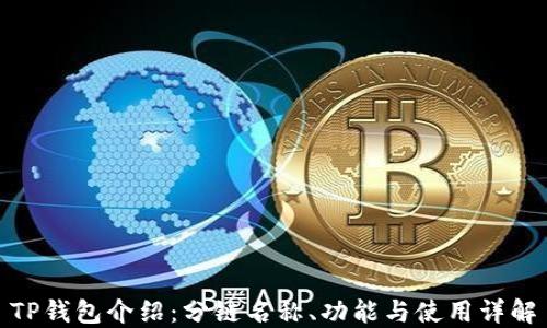 
TP钱包介绍：分链名称、功能与使用详解