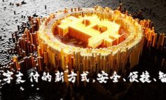 TP手机钱包：掌握数字支付的新方式，安全、便捷