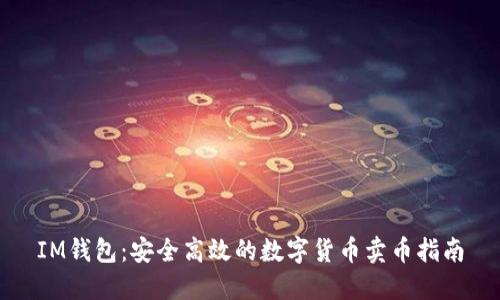 IM钱包：安全高效的数字货币卖币指南