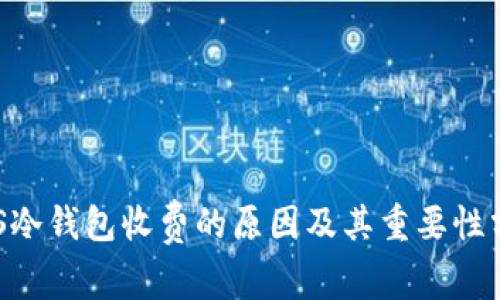 EOS冷钱包收费的原因及其重要性分析