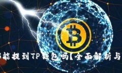 什么币都能提到TP钱包吗？全面解析与使用指南
