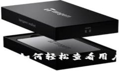 TP钱包如何轻松查看用户名？