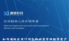如何有效使用TP钱包地址簿管理数字资产